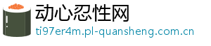 动心忍性网